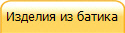 Изделия из батика