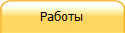 Работы