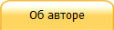 Об авторе