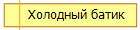 Холодный батик