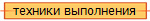 техники выполнения