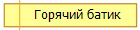 Горячий батик