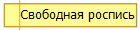 Свободная роспись