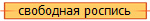 свободная роспись