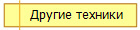 Другие техники