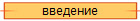 введение