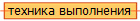 техника выполнения