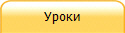 Уроки
