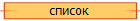список